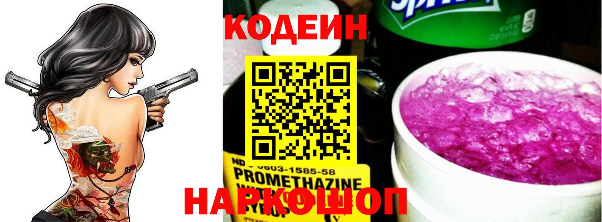 Codein напиток Lean (лин) Касимов